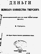 Russia - Rubczov - Money of Great Tver Principality 1904